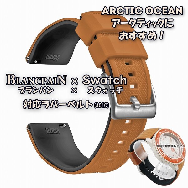 BLANCPAIN×Swatch ブランパン×スウォッチ 対応ラバーベルト(A01C)