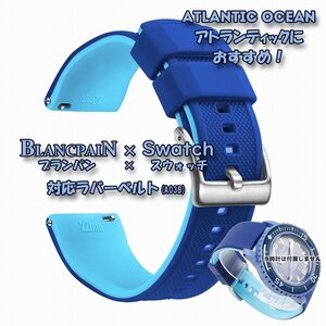 BLANCPAIN×Swatch　ブランパン×スウォッチ　対応ラバーベルト(A03B)