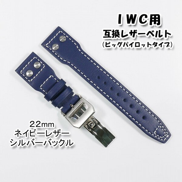 ＩＷＣ用 互換レザーベルト ビッグパイロットタイプ Ｄバックル付き ネイビー 22mm 革ベルト