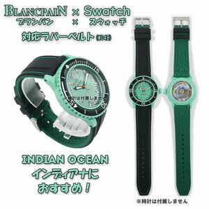 BLANCPAIN×Swatch　ブランパン×スウォッチ　対応ラバーベルト(W04B)
