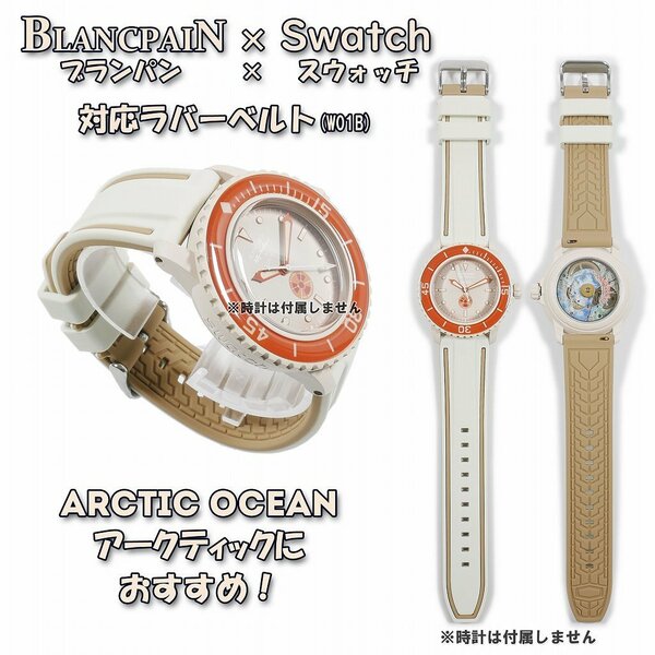 BLANCPAIN×Swatch　ブランパン×スウォッチ　対応ラバーベルト(W01B)