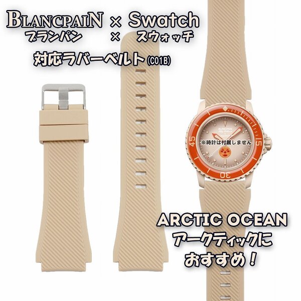 【在庫処分】BLANCPAIN×Swatch ブランパン×スウォッチ 対応ラバーベルト(C01B)