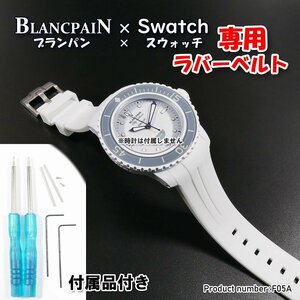 BLANCPAIN×Swatch　ブランパン×スウォッチ　専用ラバーベルト(F05A)