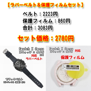 Swatch×OMEGA スウォッチ×オメガ 対応ラバーベルトB 尾錠付き ブラック　＋風防保護フィルム セット販売