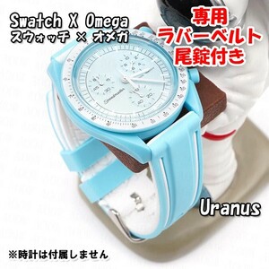 Swatch×OMEGA スウォッチ×オメガ Uranus専用応ラバーベルト 尾錠付き D