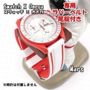 Swatch×OMEGA スウォッチ×オメガ Mars専用応ラバーベルト 尾錠付き D