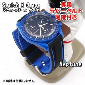 Swatch×OMEGA スウォッチ×オメガ Neptune専用応ラバーベルト 尾錠付き D