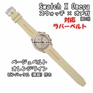 Swatch×OMEGA スウォッチ×オメガ 対応ラバーベルトB 尾錠付き ベージュベルト/オレンジライン