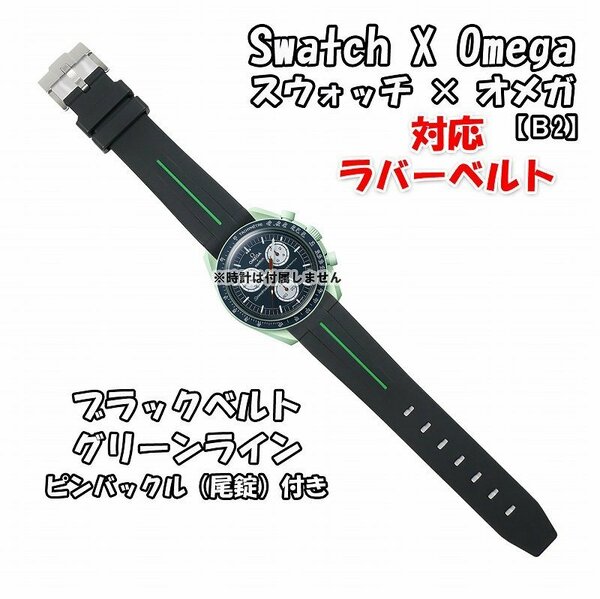 Swatch×OMEGA スウォッチ×オメガ 対応ラバーベルトB 尾錠付き ブラックベルト/グリーンライン