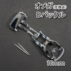 オメガ（互換品） Ｄバックル 18mm