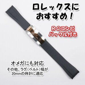 ロレックスにおすすめ! バックル付き ラバーベルト 20mm ブラック/RGコンビド オメガにも対応