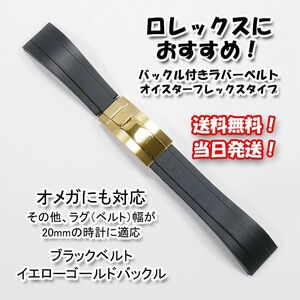 ロレックスにおすすめ！ バックル付きラバーベルト ブラック/イエローゴールド 幅20mm オメガにも対応 