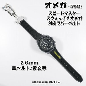 スピードマスター/スウォッチ×オメガ 対応ラバーベルト バックル付き！ 黄文字