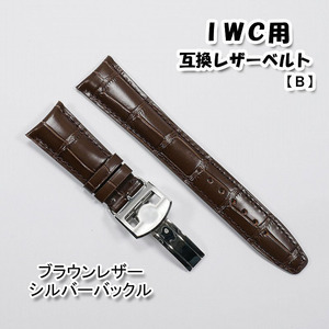 ＩＷＣ用 互換レザーベルト Ｄバックル付き ブラウン 20mm/21mm/22mm 革ベルト 【B】