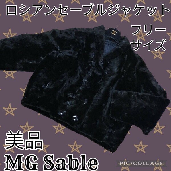 美品★MG Sable★ロシアンセーブル★ブラック★エムジーセーブル★ダブル★黒★ジャケット★コート★毛皮★リアルファー★冬★フリーサイズ