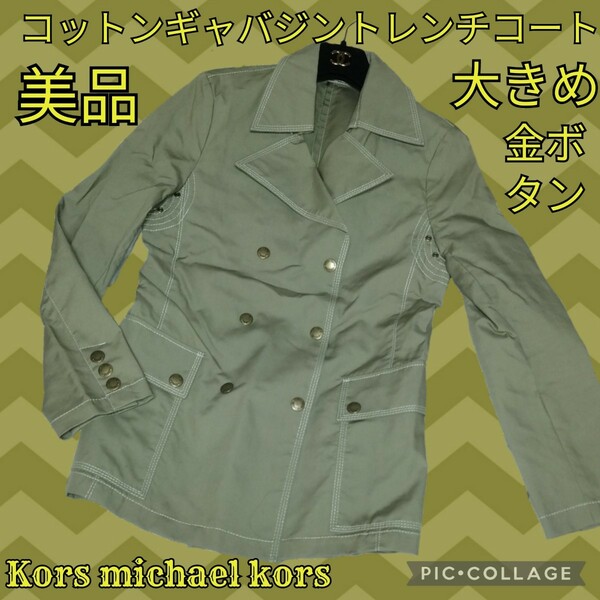 美品★コースマイケルコース★金ボタン★トレンチコート★カーキ★ギャバジン★ダブル★ジャケット★Kors michael kors★春秋冬★コットン