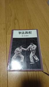 【古書】拳法教程　森良之祐　日本拳法の貴重本