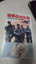 貴重！　幻の作品　未ＤＶＤ化　戦争の犬たち VHS●土方鉄人●飯島洋一●港雄一●泉谷しげる●安岡力也●たこ八郎●所ジョージ●_画像1