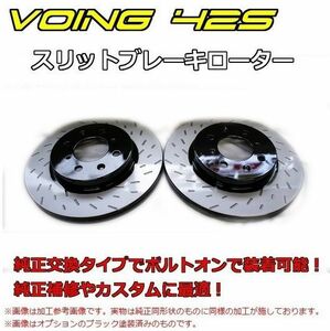 シーマ FHY33 トラクションコントロール付 VOING 42S スリットブレーキローター