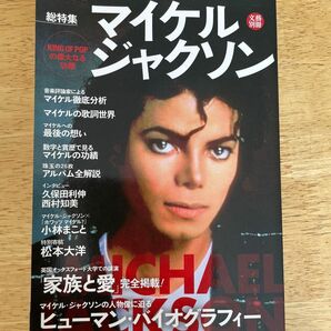 マイケルジャクソン　総特集　文藝別冊