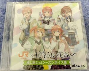 JR東海x五等分の花嫁 推し旅2ndシーズンボイス集CD