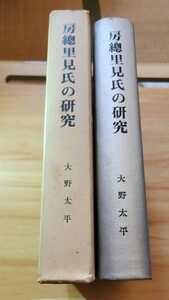 大野太平【房総里見氏の研究】千葉県