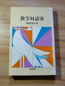 桐島泰次【教学対話室】創価学会/日蓮正宗大石寺/戸田城聖