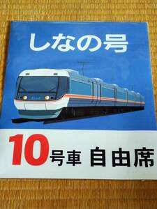 《383系 しなの号 10号車 自由席 乗車位置案内板用シール 未使用品 松本駅 中央線 JR東日本