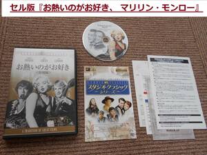 セル版(希少盤)『お熱いのがお好き、 マリリン・モンロー』特別編、ケースは新品に交換済、ジャック・レモン (ゆうメール 180円) 中古