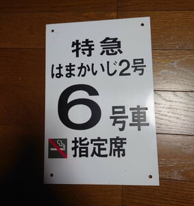 189系『特急 はまかいじ 2号 6号車 指定席』 乗車位置案内板 乗車口案内板 検索）中央東線 看板 プレート 