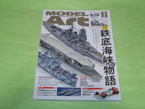 モデルアート 2024年２号 鉄底海峡物語