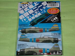 1/48 MYK DESIGN A-48022 零式艦上戦闘機21型 「トラ!トラ!トラ! 空母 飛龍-」