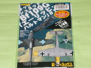 1/48 MYK DESIGN A-48046 メッサーシュミット Bf109G「エーリッヒ・ハルトマン」♯1