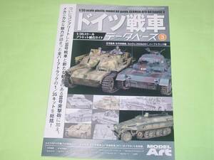 モデルアート 別冊 ドイツ戦車データベース③