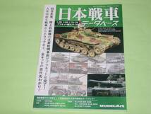 モデルアート 別冊 日本戦車データベース_画像1