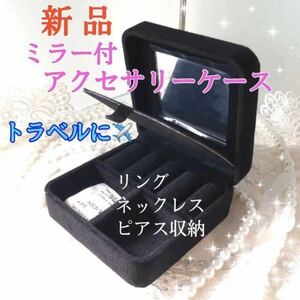 クーポンで200円OFF【新品】アクセサリーケース 持ち運び アクセサリーボックス ジュエリー【ブラック】指輪 ネックレス ピアス プレゼント