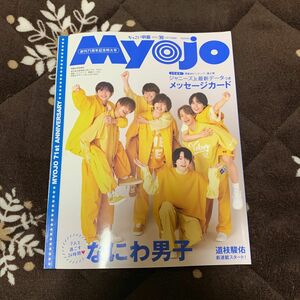 ちっこいMyojo 2023年10月号 なにわ男子