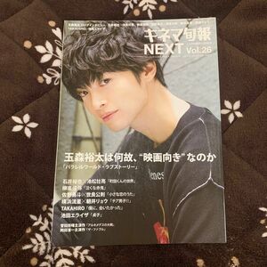 キネマ旬報NEXT 玉森裕太