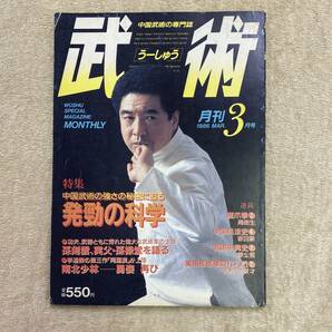 【送料無料】中国武術の専門誌 武術［うーしゅう］1986年3月 松田隆智 発勁の科学 孫禄堂の画像1