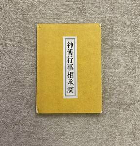 【送料無料】神傳行事相承詞　祭祀祝祷詞　梅田伊和麿　とほかみ社　祝詞　神道　古神道