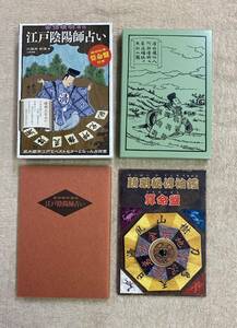 【送料無料】江戸陰陽師占い　算命盤付　九燿木 秋佳　安倍晴明　陰陽道　占術　霊術