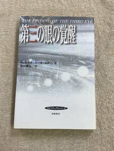 【送料無料】第三の眼の覚醒　ヴェラ・スタンリー・オールダー　　アリスベイリー　秘教　エソテリック