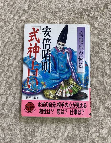 【送料無料】陰陽師の秘伝 安倍晴明「式神」占い 祖笛翠