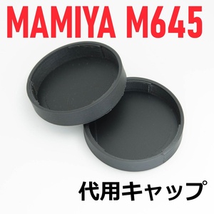 マミヤ645 代用リアキャップ 二個セット