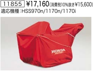 Honda ホンダ除雪機 保管用カバー ボディカバー 【HSS1170i HSS1180i用】 純正オプション 新品 11855