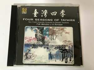 TE717 臺湾四季 FOUR SEASONS OF TAIWAN FOLK MELODIES A LA BAROQUE 新維瓦第合奏團 【CD】 1130