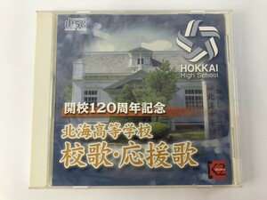 TE963 北海高等学校 校歌・応援歌 開校120周年記念 【CD】 1205