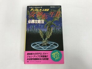 TC059 FC デジタル・デビル物語 女神転生II 必勝攻略法 501