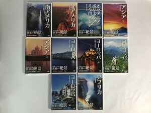 TF151 涙あふれる世界の絶景 名曲とめぐる世界紀行 南アフリカ 天空の秘境他 / 全10巻セット / 一部未開封 【DVD】 1215