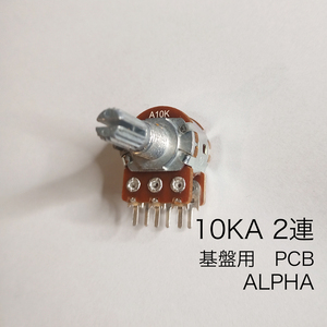 ALPHA 10KA 2連ボリューム/可変抵抗 φ16 / Aカーブ 基盤